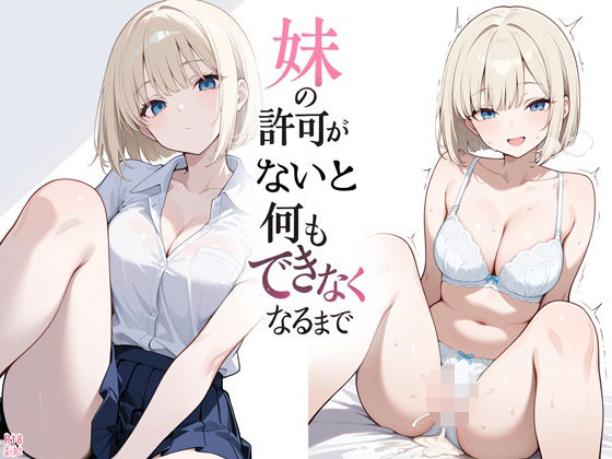妹の許可がないと何もできなくなるまで｜d_757751