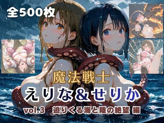 魔法戦士えりな＆せりか vol.3 迫りくる海と陸の絶望 編｜d_757755