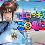 エロっ子ポリスこ〇亀CG集｜d_757764