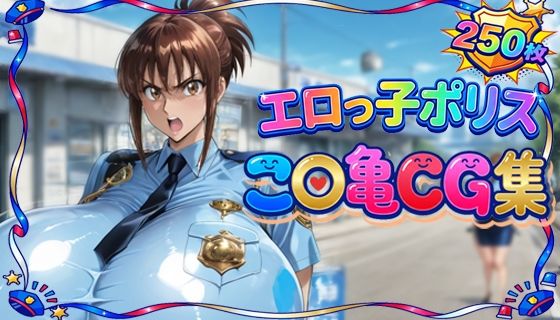 エロっ子ポリスこ〇亀CG集｜d_757764