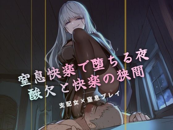 窒息快楽で堕ちる夜｜d_757804