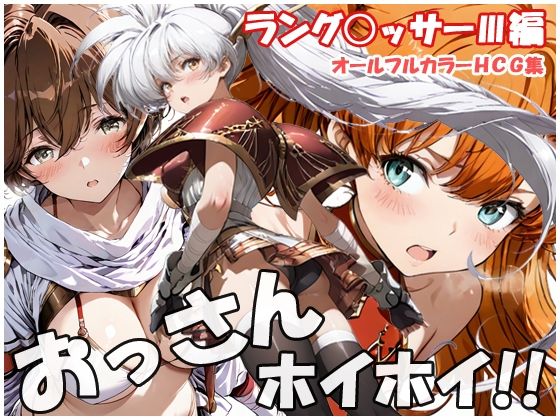 おっさんホイホイ ラング○ッサー3編｜d_757819