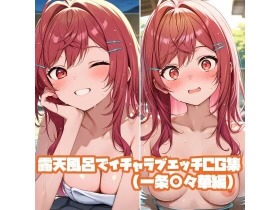 露天風呂でイチャラブエッチCG集（一条○々華編）｜d_757830
