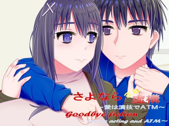 さよなら虚構〜愛は演技でATM〜｜d_757833