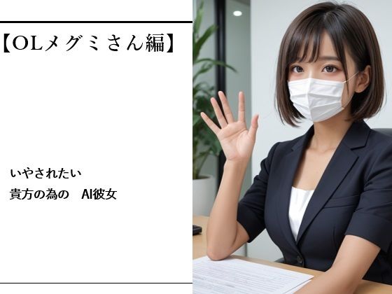 いやされたい貴方の為のAI彼女【OLメグミさん編】｜d_757837