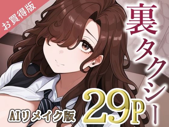 裏タクシー AIリメイク版｜d_757873