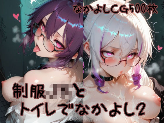 制服JKとトイレでなかよし2｜d_757894