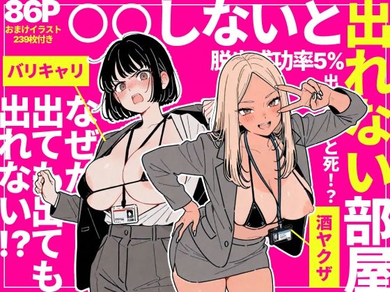 ◯◯しないと出れない部屋でパワハラ同期とアルハラ上司を性奴●にした物語｜d_757912