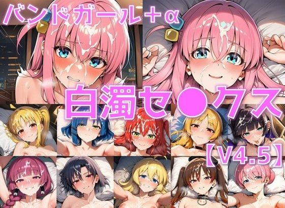 バンドガール＋α 白濁セ◯クスV4.5【陰毛あり版】｜d_757917