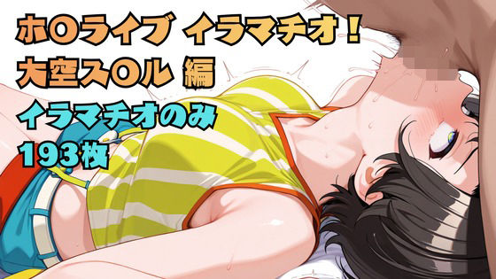ホ〇ライブ イラマチオ！ 大空ス〇ル編｜d_757920