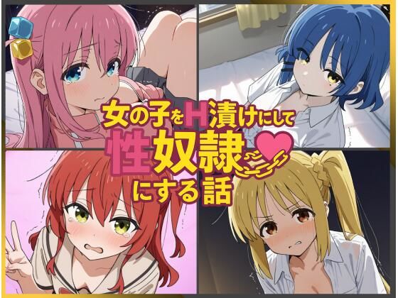 女の子をH漬けにして性奴●にする話 〜ぼざろヒロインズ編〜｜d_757924
