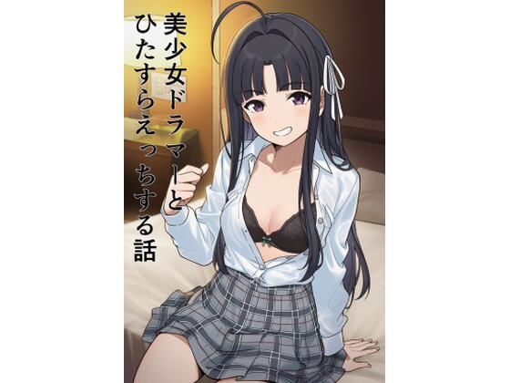 美少女ドラマーとひたすらえっちする話｜d_757931