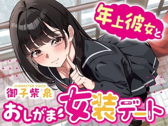 【逆おしがま】年上彼女とおしがま女装デート〜ADV式音声作品〜｜d_757937