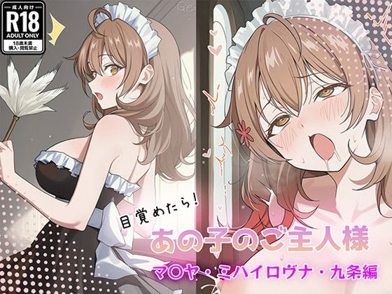 目覚めたらあの子のご主人様だった マリヤ・ミハイロヴナ・九条 編｜d_757949