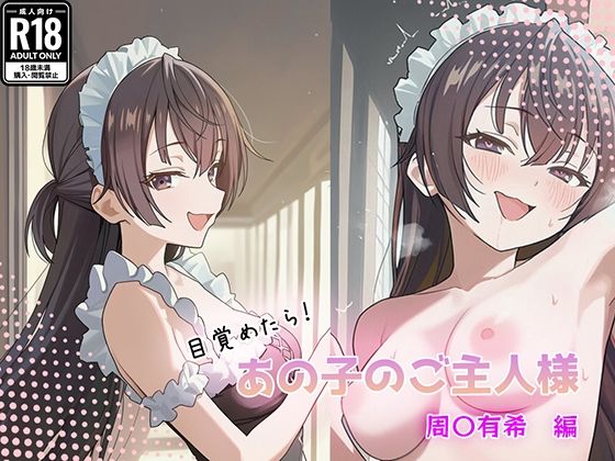 目覚めたらあの子のご主人様だった 周〇有希編｜d_757950