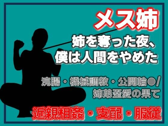 姉奪（あねとり） ―弟による姉・完全調教記録｜d_757971