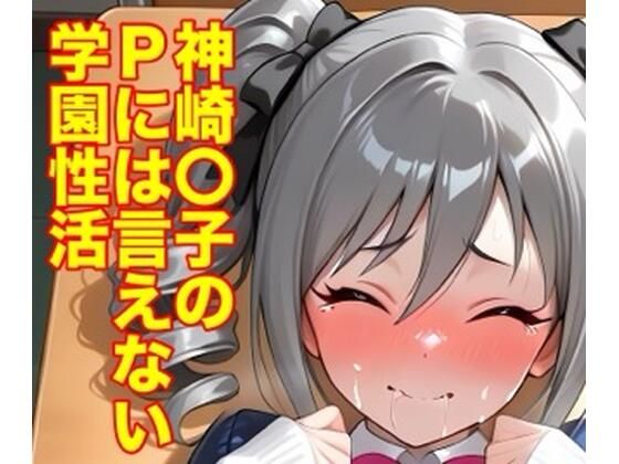 神崎蘭子のPには言えない学園性活｜d_757974