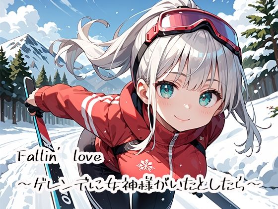 Fallin’love〜ゲレンデに女神様がいたとしたら〜｜d_757985