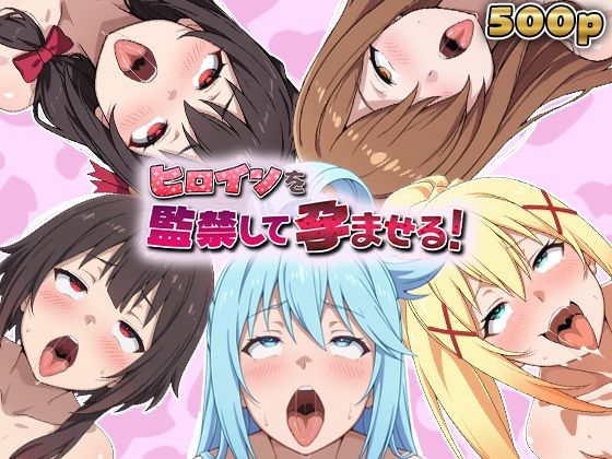 ヒロインを監禁して孕ませる！この◯ば編｜d_757992