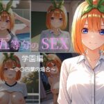 五等分のSEX 学園編 〜中〇四葉の場合〜｜d_758001