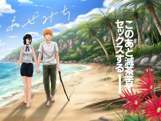 あぜみち｜d_758012