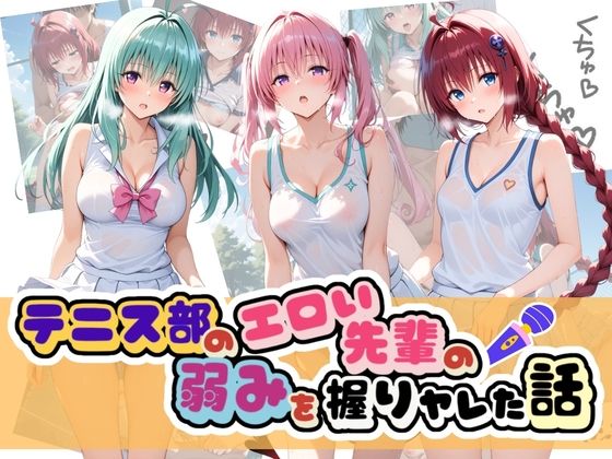 テニス部のエロい先輩の弱みを握りヤレた話 T〇LOVEる Vol.2｜d_758051