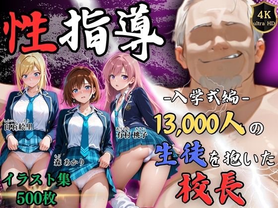 【4Kイラスト】1万3000人の生徒を抱いた校長による女子生徒への性指導（入学式編）｜d_758068