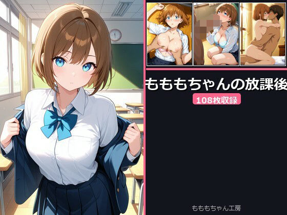 もももちゃんの放課後｜d_758069