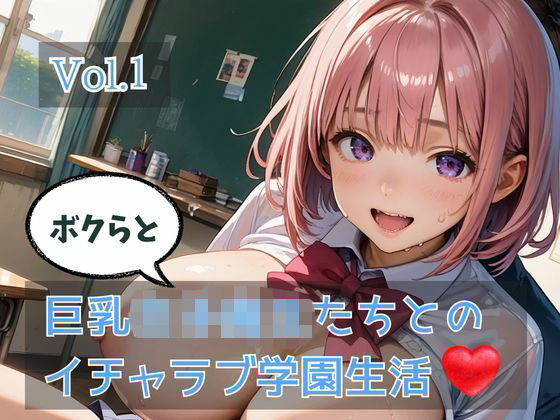 ボクらと巨乳女子校生たちとのイチャラブ学園生活 Vol.1｜d_758084