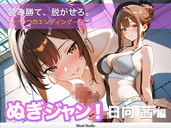 【心理戦】ぬぎジャン！脱衣学園 − 日向茜編 〜ギャルの仮面を剥ぐ脱衣じゃんけん〜｜d_758090