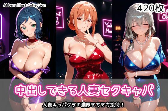 中出しできる人妻セクキャバ｜d_758103