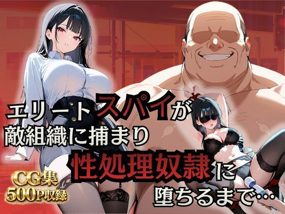 エリートスパイが敵組織に捕まり性処理奴●に堕ちるまで…｜d_758165