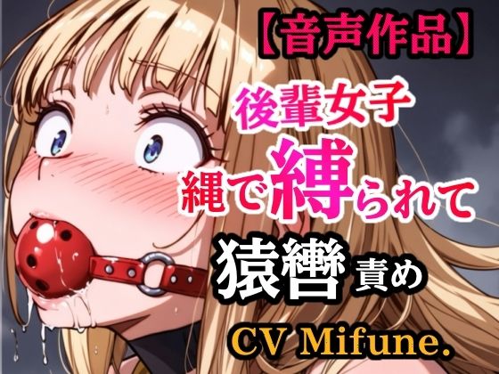 先輩の夢を叶えてあげた結果… 縛られて猿轡を嵌められ、よだれ垂らして悶える後輩｜d_758172