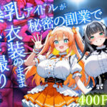 爆乳アイドルが秘密の副業で衣装のままハメ撮り受精【4K】【400枚】｜d_758217