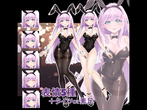 立ち絵素材 バニーガール｜d_758225