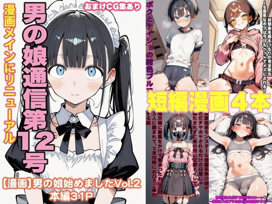 男の娘通信第12号｜d_758242
