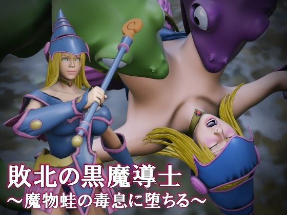 敗北の黒魔導士 〜魔物蛙の毒息に堕ちる〜｜d_758245