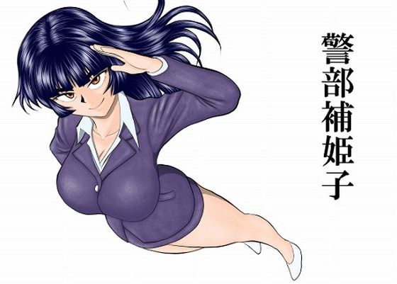 警部補姫子シリーズ合本版（継続中）｜d_758247