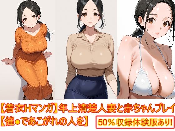 【着衣Hマンガ】年上清楚人妻と赤ちゃんプレイする【催●であこがれの人を】｜d_758248