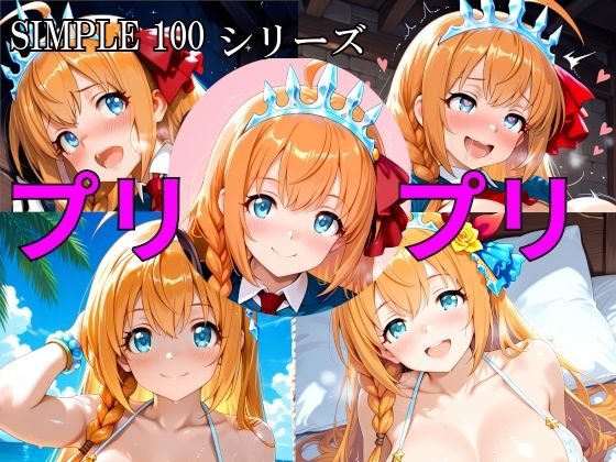 SIMPLE 100 シリーズ プリプリ｜d_758295