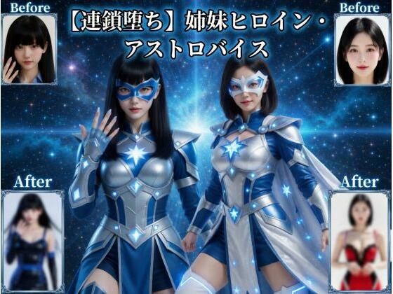 【連鎖堕ち】姉妹ヒロイン・アストロバイス｜d_758307