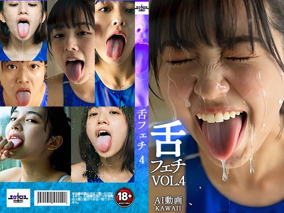舌フェチ4 AI 水着女子｜d_758310