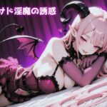 甘サド淫魔の誘惑｜d_758321