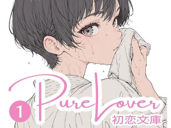 Pure Lover（1）｜d_758390