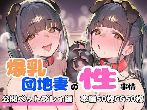 爆乳団地妻の性事情 公開ペットプレイ編｜d_758416