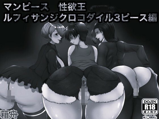 マンピース性欲王 ルフィサンジクロコダイル3ピース編 モノクロ版｜d_758418