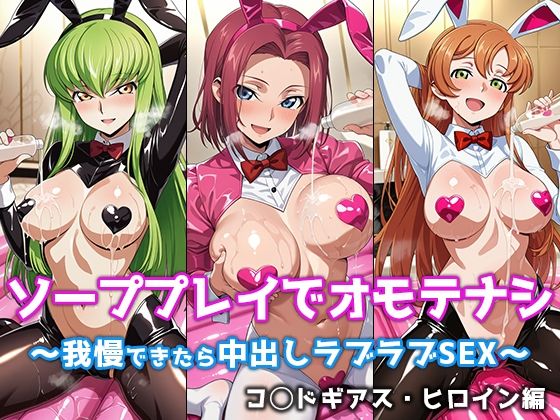ソーププレイでオモテナシ 〜我慢できたら中出しラブラブSEX〜 コ◯ドギアス・ヒロイン編｜d_758472