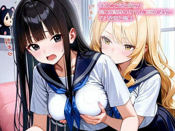 【NTR 百合】初めてできた彼女が俺の幼馴染のギャルに寝取られた！それを見た俺は‥｜d_758496