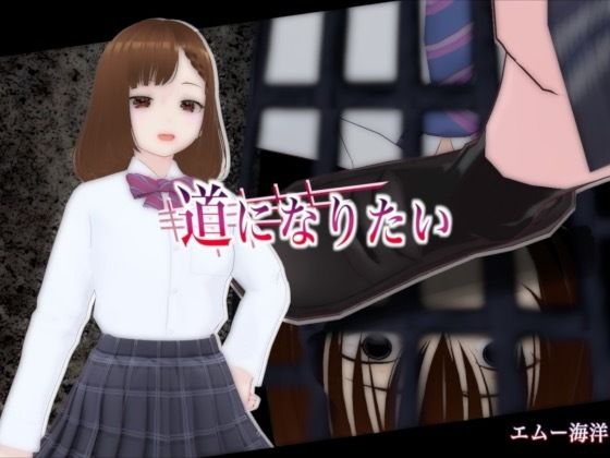 道になりたい｜d_758502