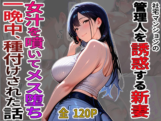 社宅マンションの管理人を誘惑する新妻 女汁を噴きメス堕ち 一晩中、種付けされた話｜d_758507